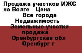 Продажа участков ИЖС на Волге › Цена ­ 100 000 - Все города Недвижимость » Земельные участки продажа   . Оренбургская обл.,Оренбург г.